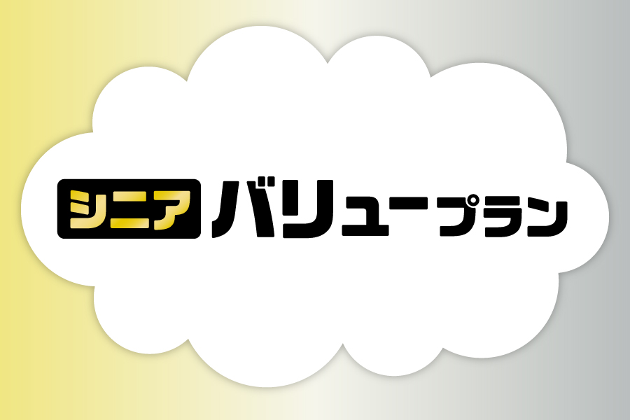 「シニアバリュープラン_お得な料金プラン_【25年9月~】携帯・スマホを購入したい」