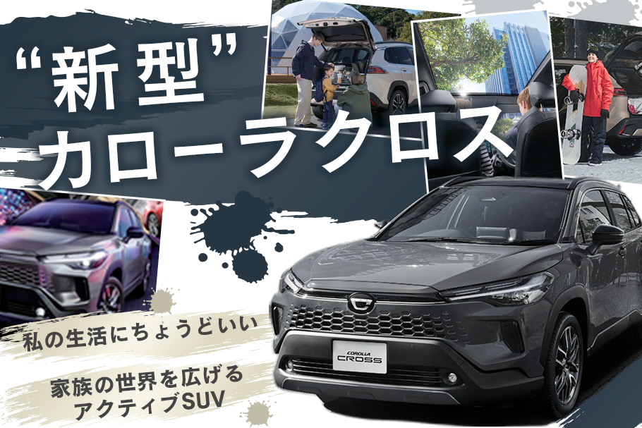 カローラクロスLPバナー(912×607)(新型あり)