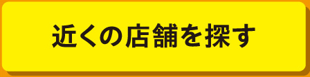 近くの店舗