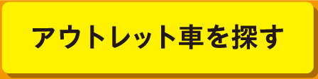 アウトレット