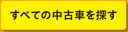 中古車