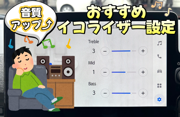 音質向上⤴️】ディスプレイオーディオでおすすめイコライザー設定