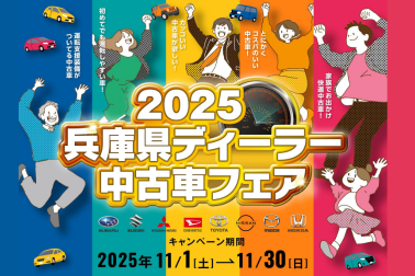 2025兵庫県ディーラー中古車フェア バナー