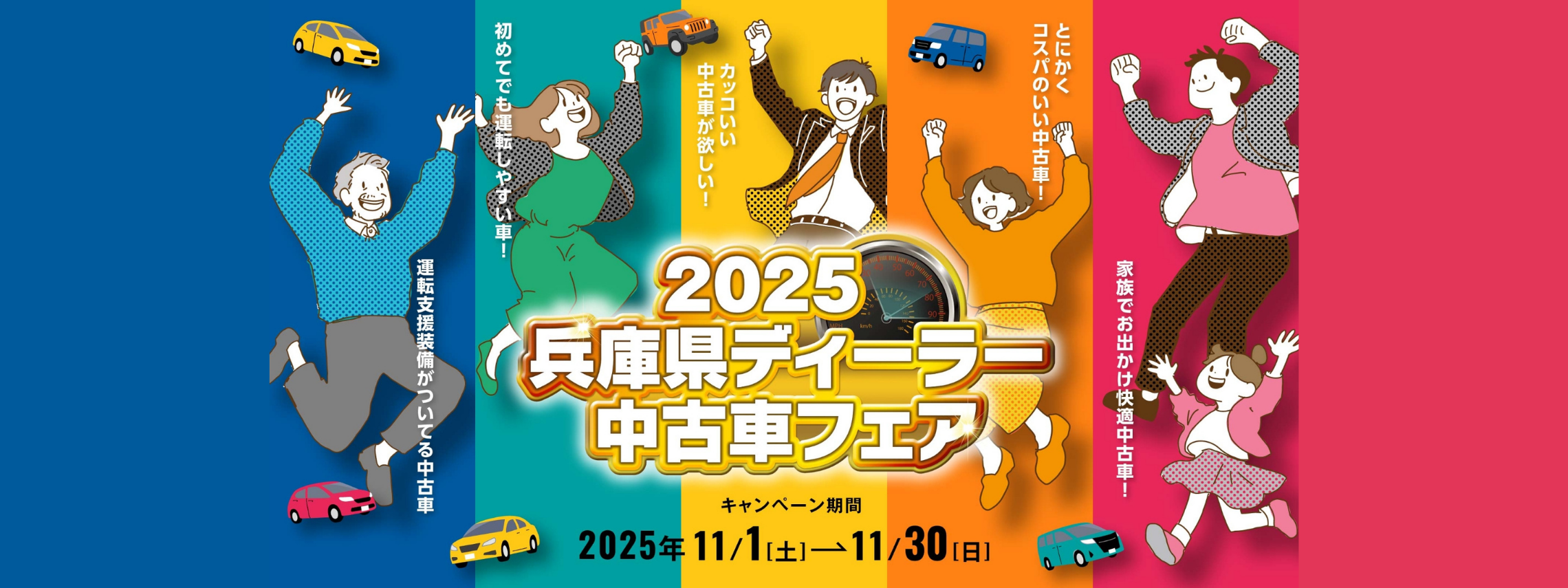 2025兵庫県ディーラー中古車フェアスライダーバナー