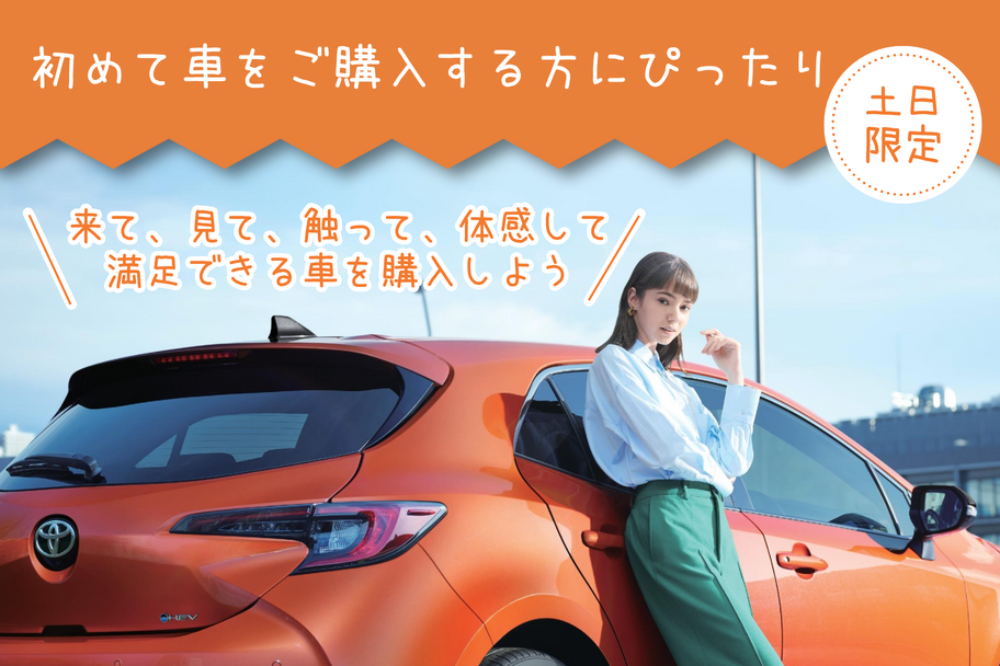 土日限定！初めて車をご購入する方にぴったりLP トップビュー