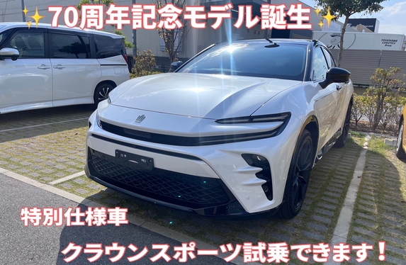 クラウン70周年特別仕様車登場 西宮酒蔵通り店クラウンスポーツ試乗