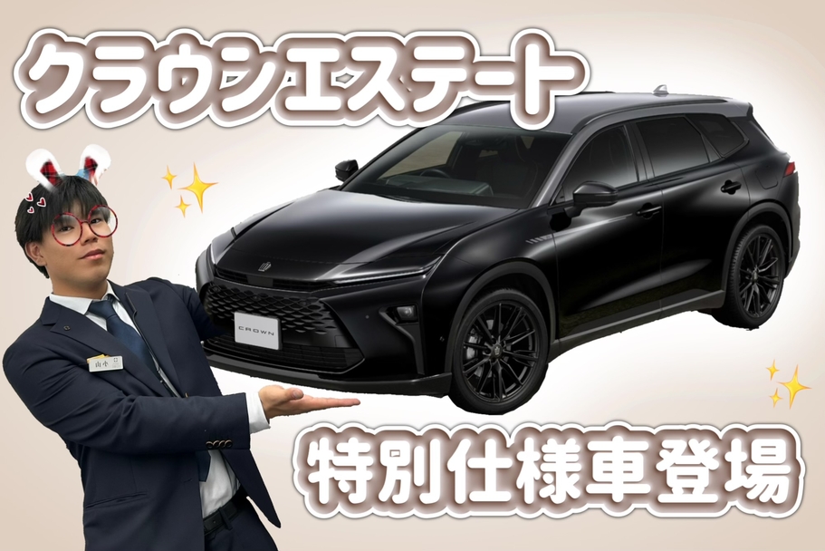 クラウンエステート特別仕様車“THE 70th”登場✨