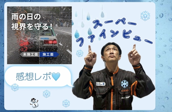 超撥水・霜対策】リピ確定⛄🎶QMIスーパーファインビューガラスコート