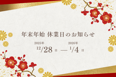 長期休暇のご案内（DMS用）