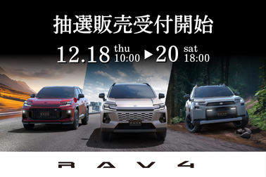 RAV4抽選販売（HP掲載用）