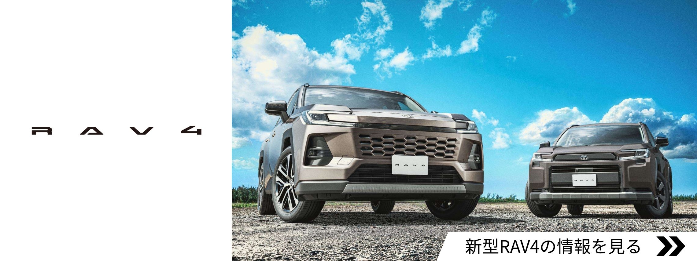 新型RAV4バナー(2280×855)
