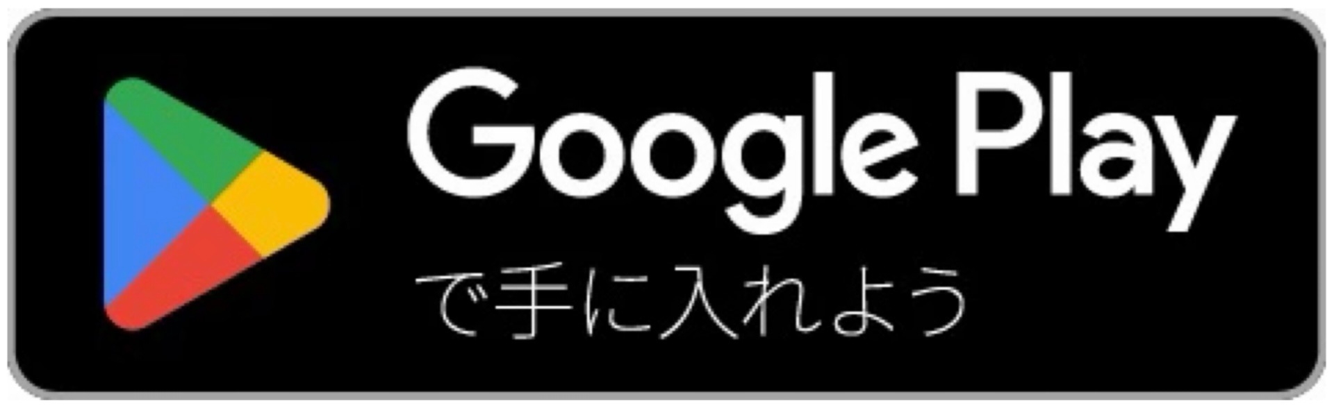 Google Playで手に入れよう