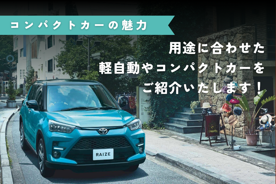 用途に合わせた軽・コンパクトカーをご紹介LP1