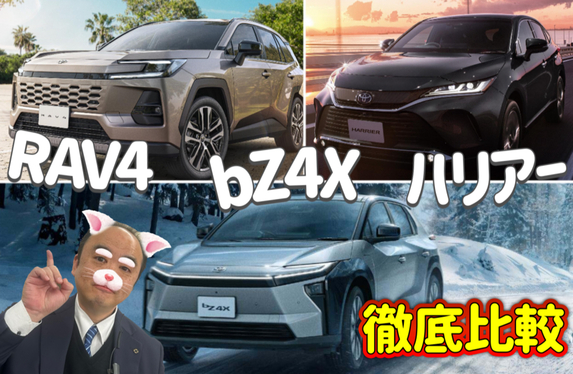 トヨタSUV》“RAV4”と“ハリアー”と“bZ4X” 外観・サイズ・価格から装備
