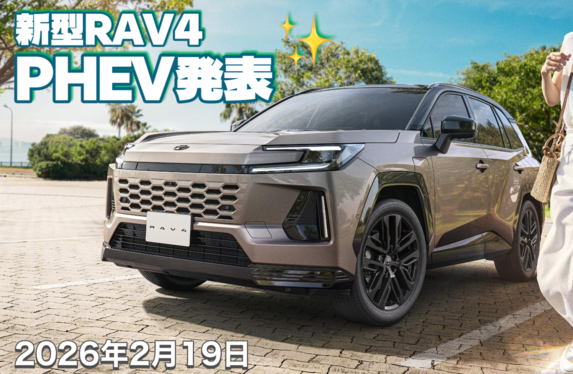 2026年2月19日】新型RAV4 PHEV（Z/GR SPORT）ついに登場🎉ベース車両と