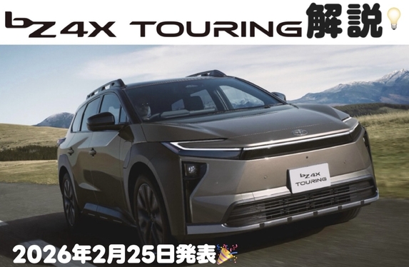 2026年2月25日発表】bZ4Xツーリング新登場✨bZ4Xと何が違う？違いを