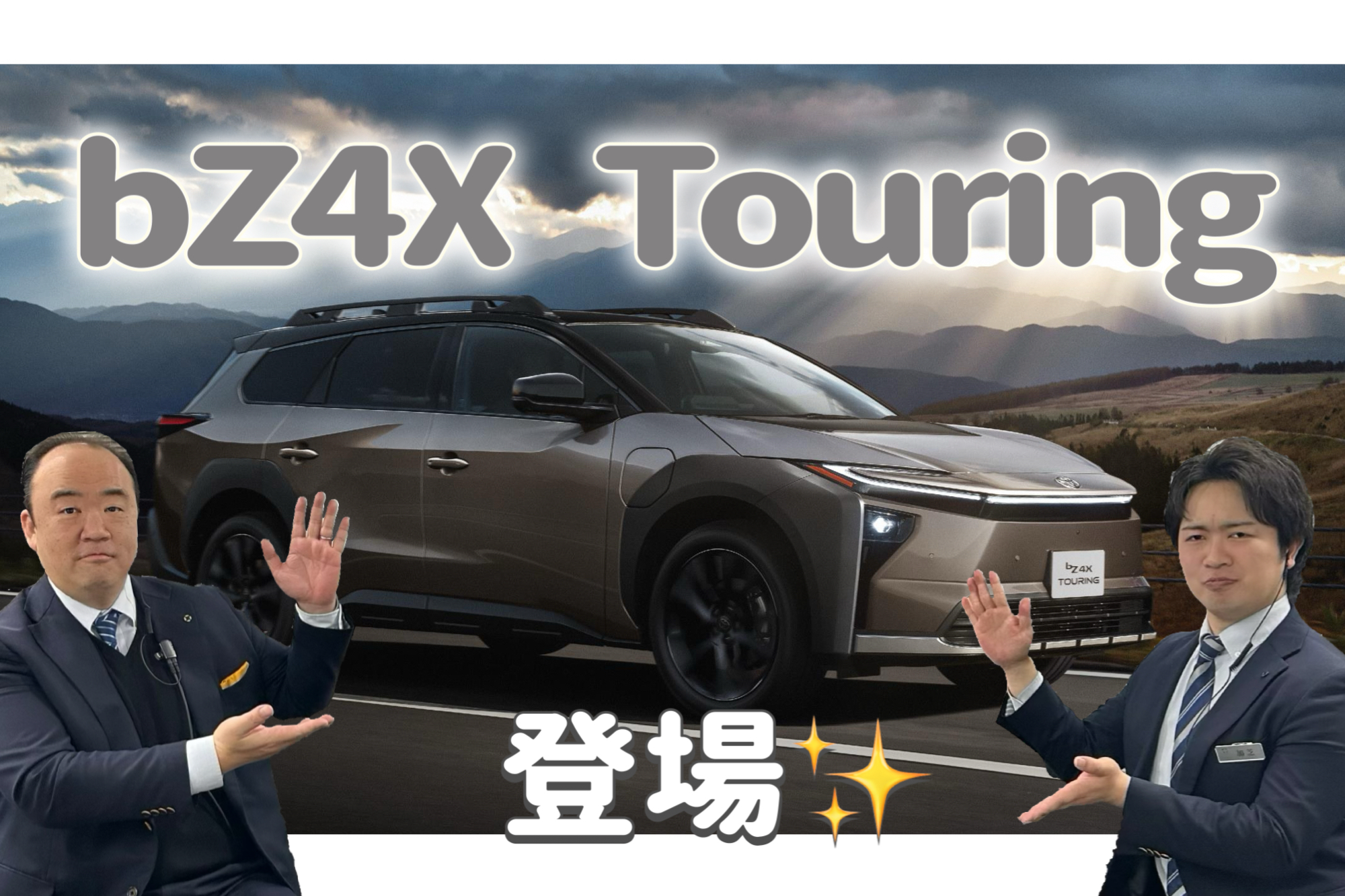 西宮171店　bZ4X Touring　登場✨