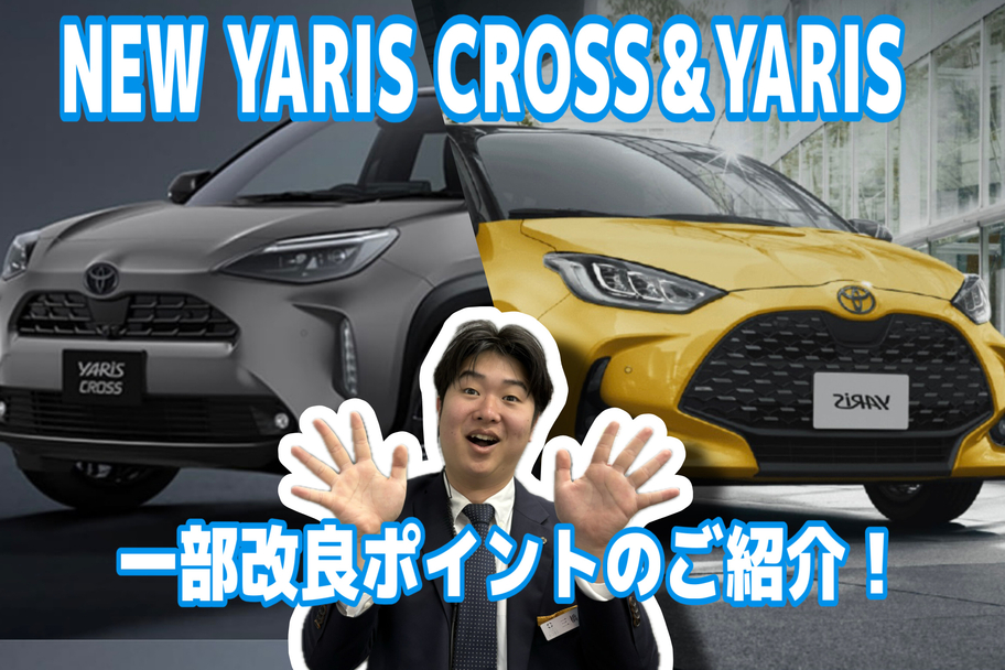 西宮酒蔵通り店　ヤリス・ヤリスクロス一部改良