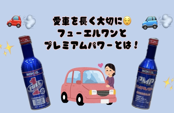 丹波篠山店】愛車を長く大切に。フューエルワン🌟とプレミアムパワー