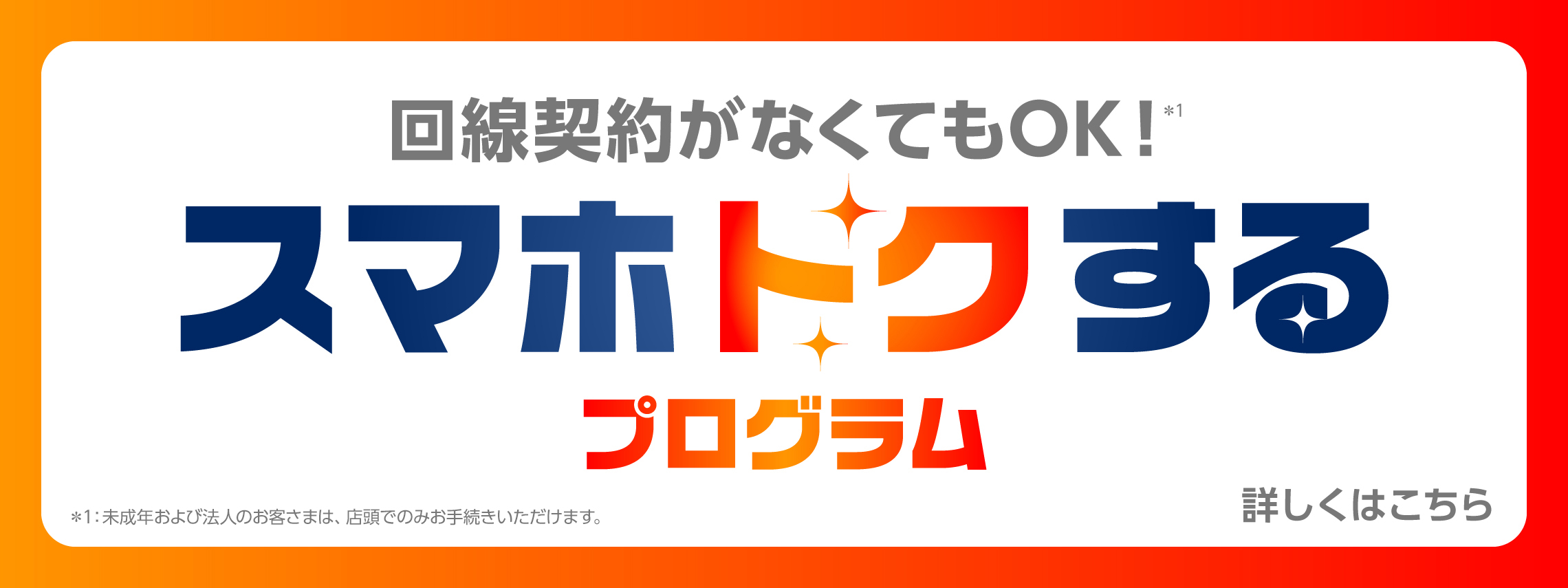 「スマホトクするプログラム_TOPスライド_【26年3月～】携帯・スマホを購入したい」