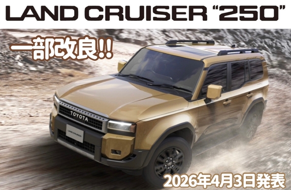 2026年4月3日発表🎉】ランドクルーザー250 一部改良！✨何が変わった
