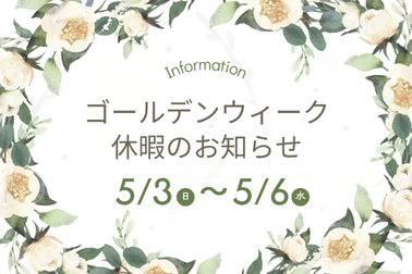 2026年GW長期休暇のご案内（DMS用）