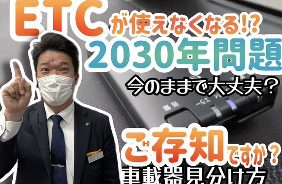 レイ様ご確認用ページ ETCが使えなくなる⁉2030年問題の対象車載機の見分け方