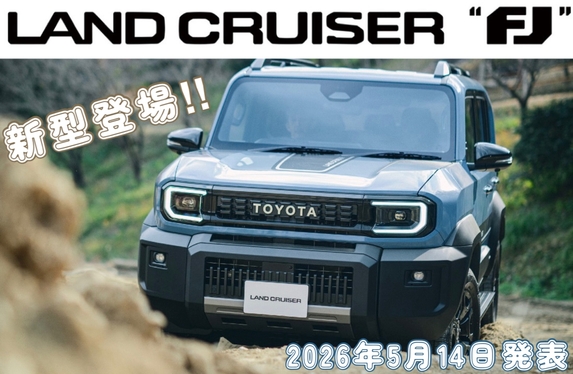 2026年5月14日発表】新型ランドクルーザー”FJ”🚗”ランクル250”とサイズ