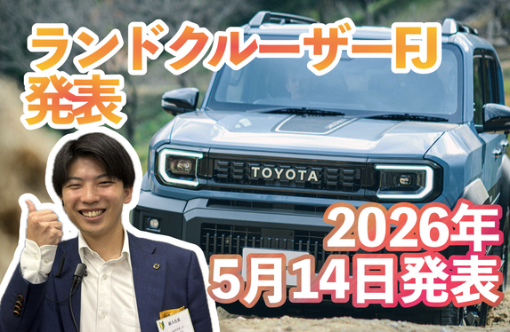 新型車発売！ランドクルーザーFJが発売開始