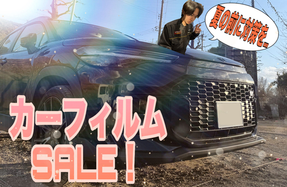 カーフィルムSALE！！夏の暑い車内を快適にしませんか？