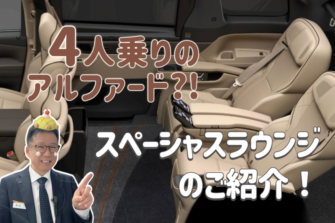 4人乗りのアルファード⁈  スペーシャスラウンジのご紹介！