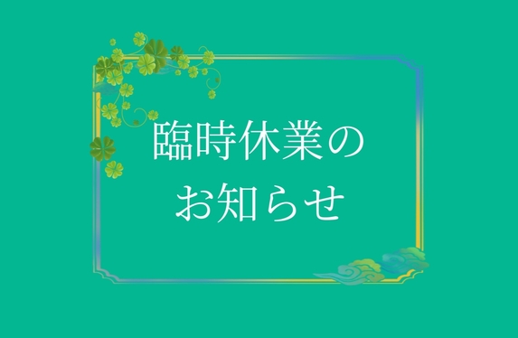 三田マイカーセンター】臨時休業のお知らせ