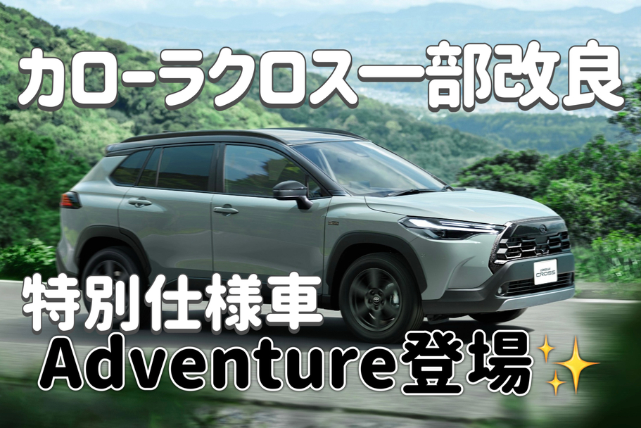 カローラクロス一部改良✨ 60周年記念特別仕様車Z“Adventure”登場✨