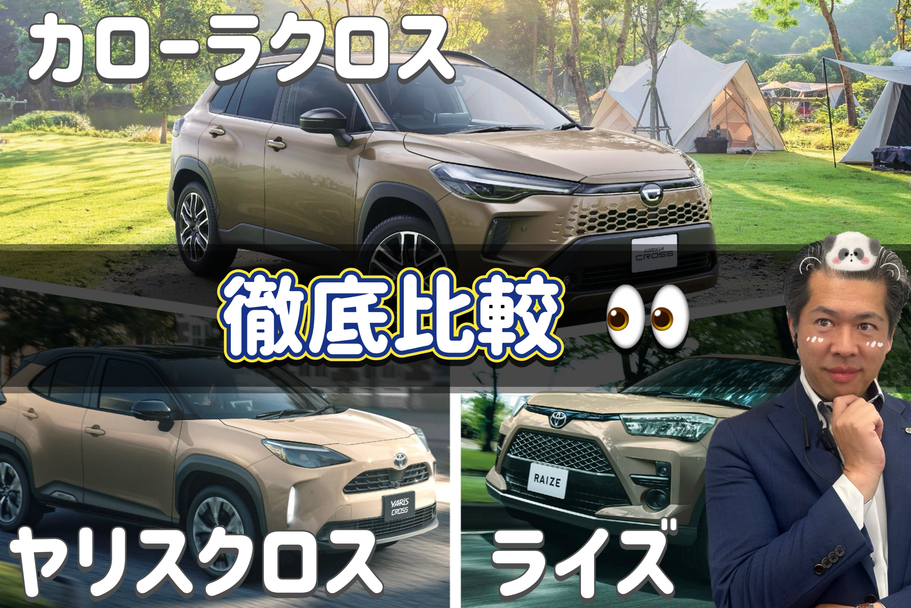 トヨタ人気SUV　新型カローラクロス・ヤリスクロス・ライズ　徹底比較！