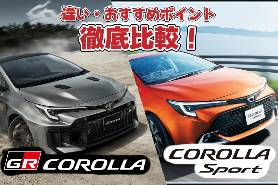西宮171店_GRカローラ vs カローラスポーツ 比較