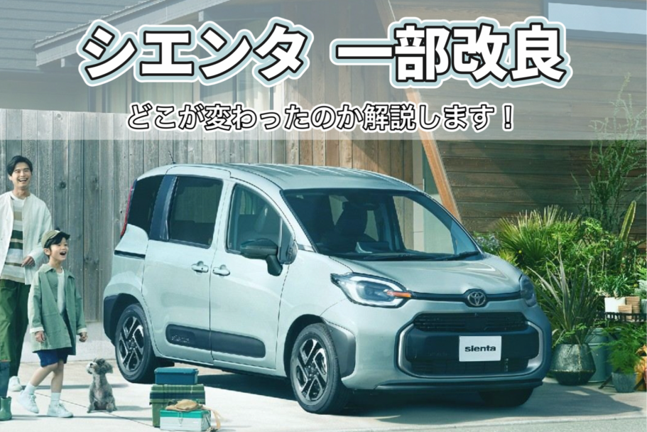 西宮171店_シエンタ一部改良