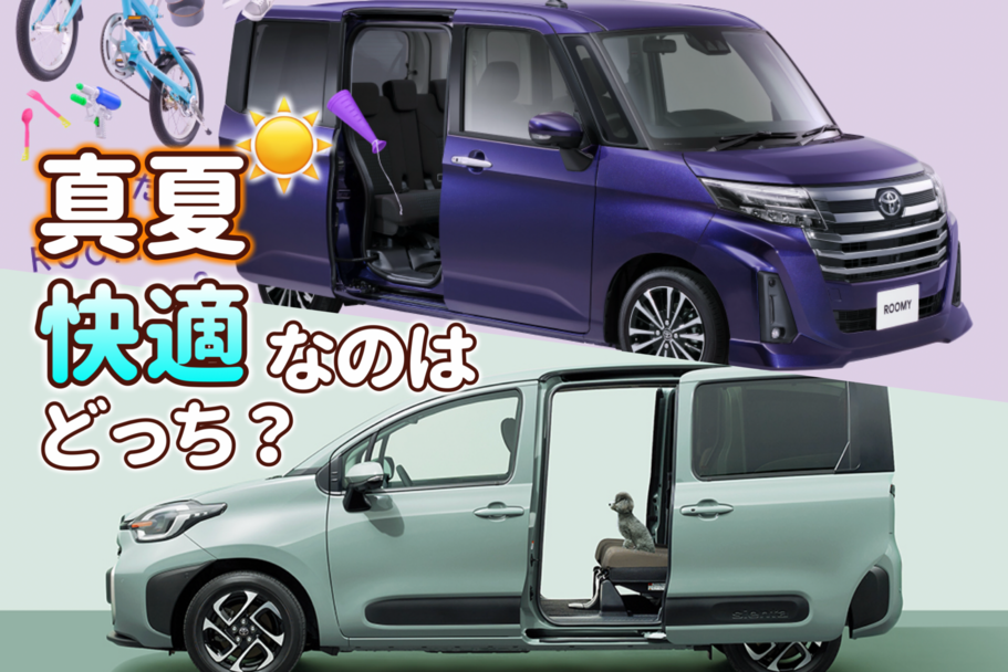 西宮171店_ルーミーシエンタ真夏の快適性比較