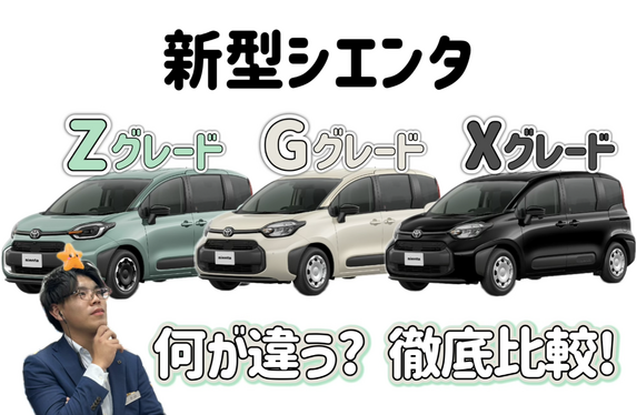 トヨタ人気車種《シエンタ》 Z・G・Xグレードは何が違う？機能や燃費