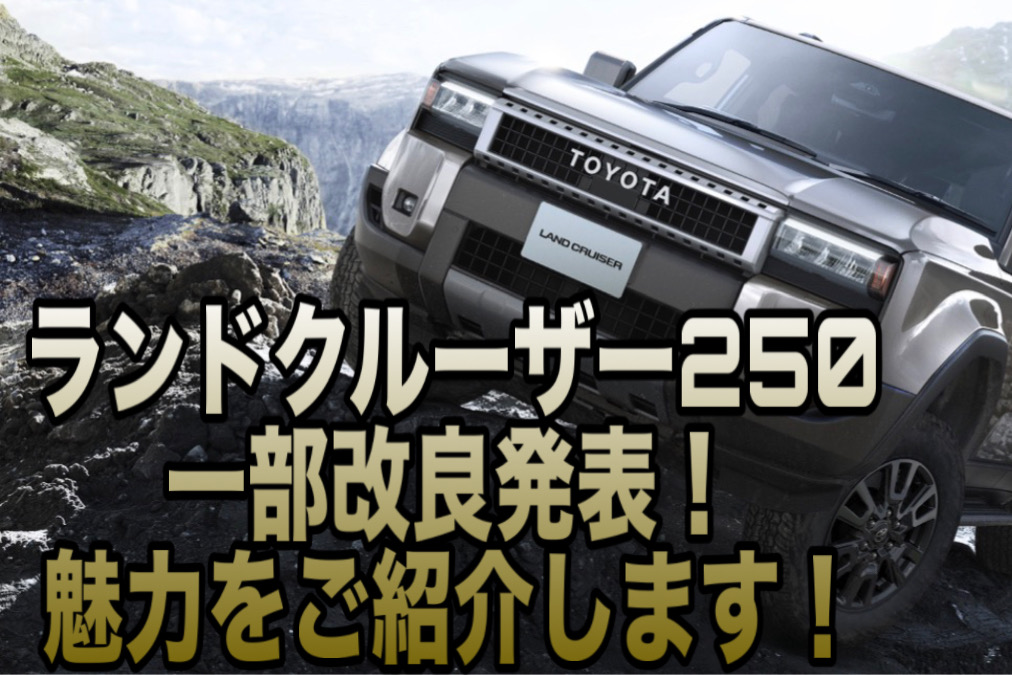 ランドクルーザー250