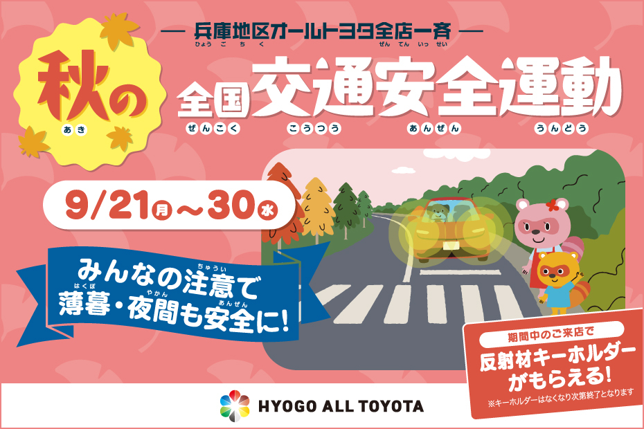 兵庫AT_2026秋の交通安全_バナー_w930×h620px