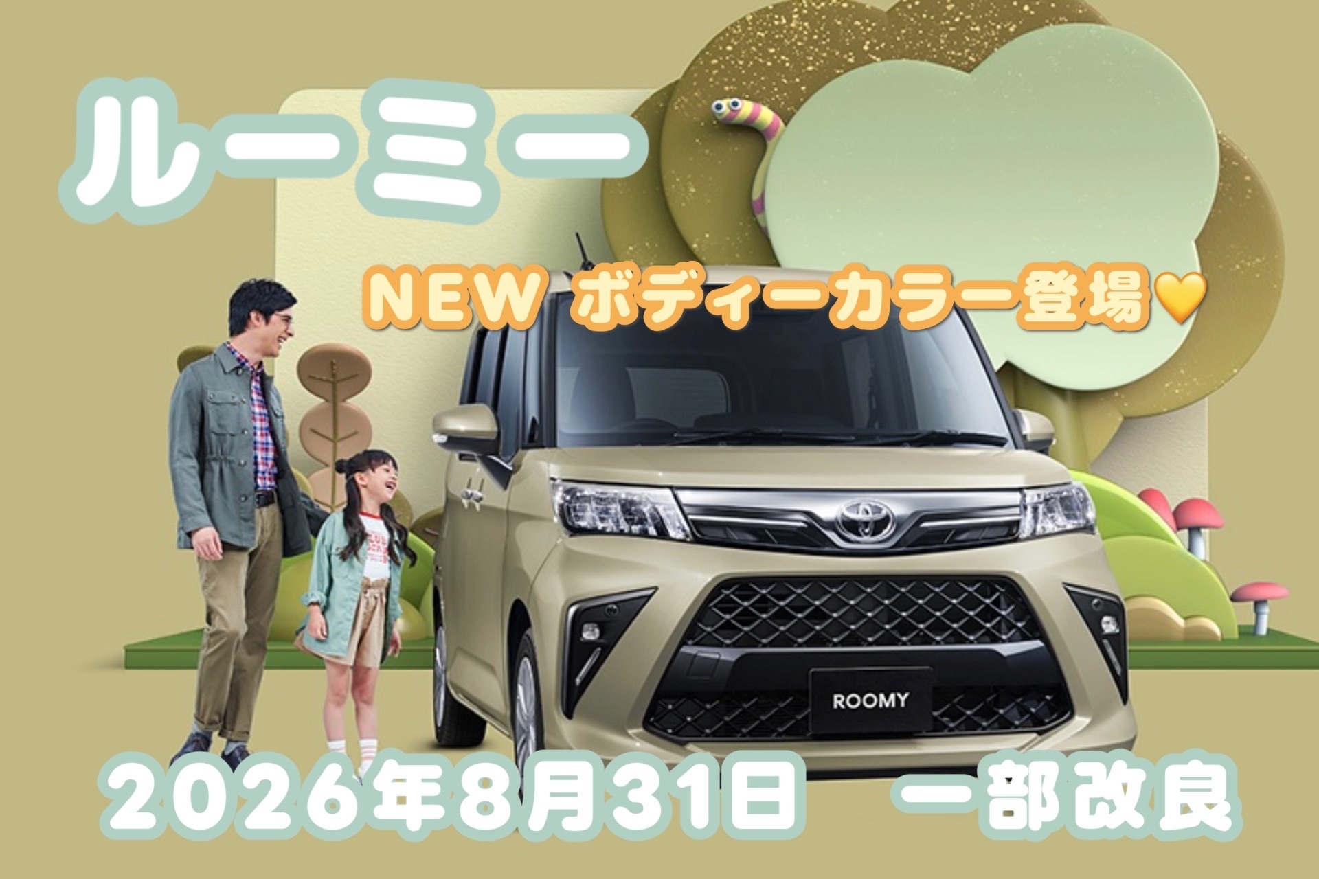 ルーミー一部改良バナー