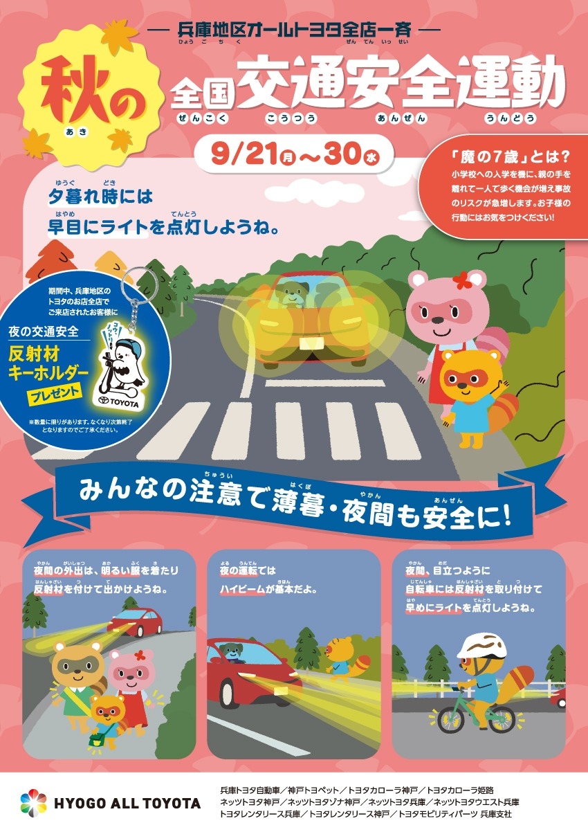 西宮酒蔵通り店】🍁秋の交通安全運動を実施中です🍂