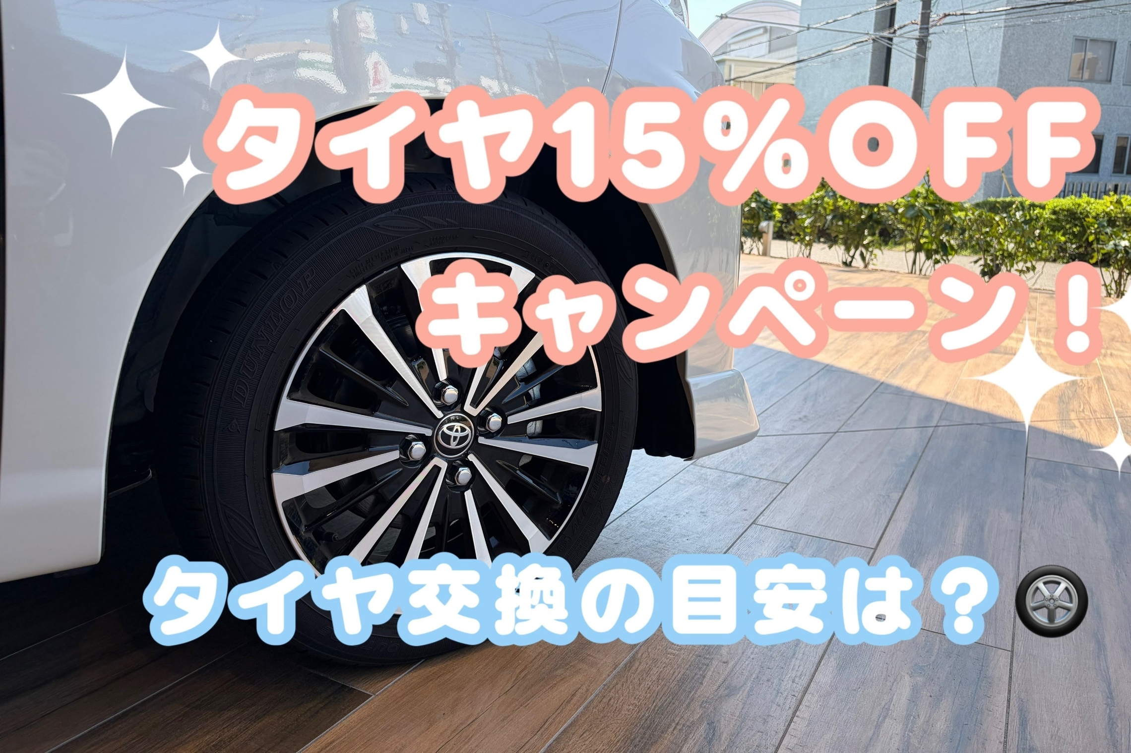 ダンロップタイヤ15%割引キャンペーン
