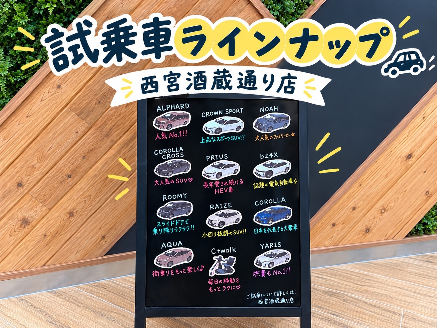 西宮酒蔵通り店試乗車ボード作成しました
