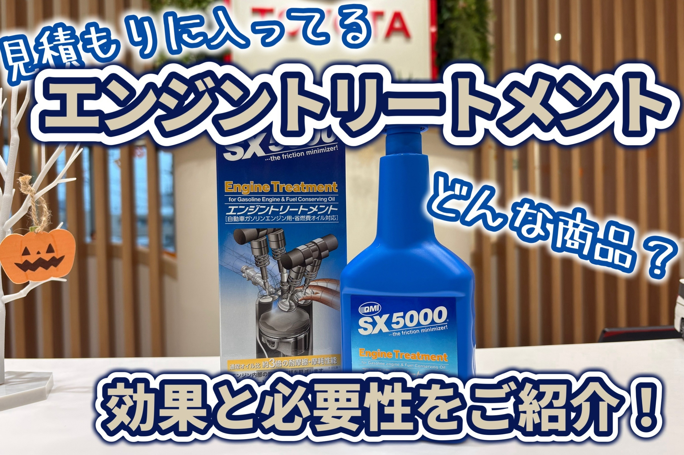 エンジントリートメント商品説明
