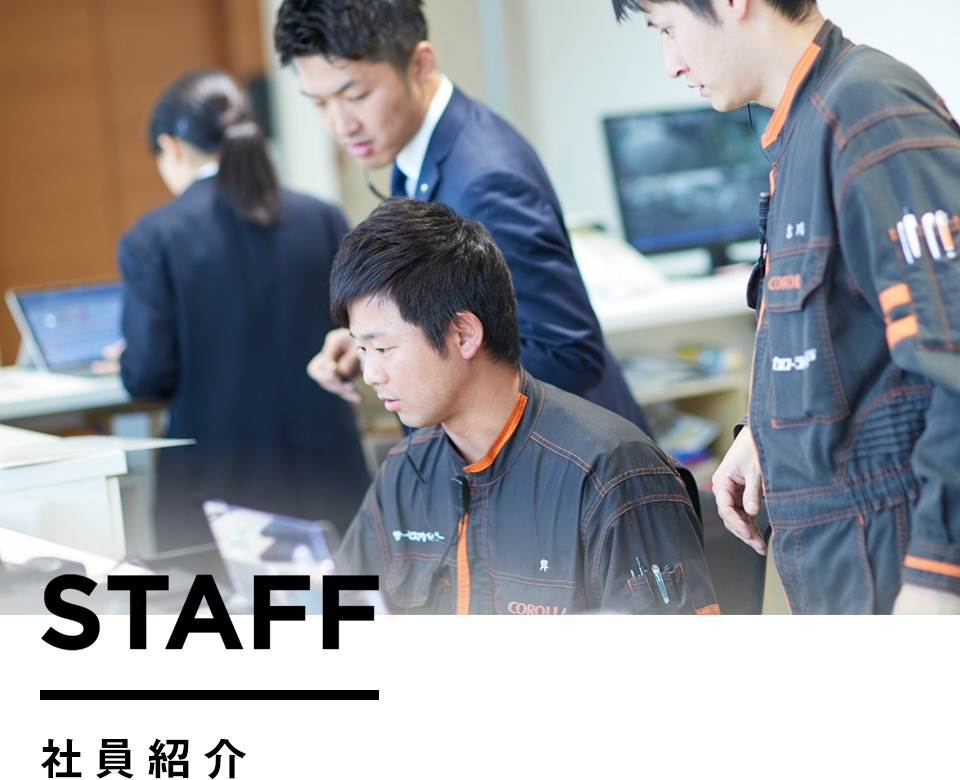 STAFF 社員紹介  トヨタカローラ神戸
