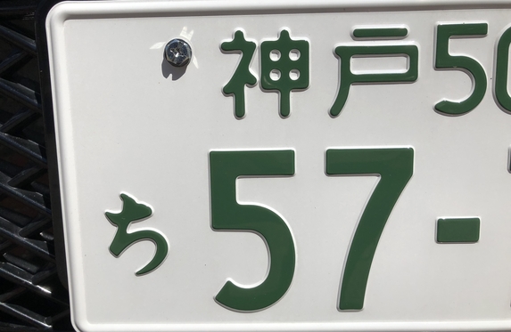車のナンバー 面白い語呂合わせ 車のナンバー 面白い語呂合わせ