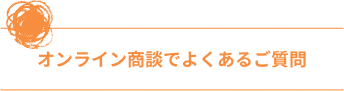 オンライン商談でよくあるご質問