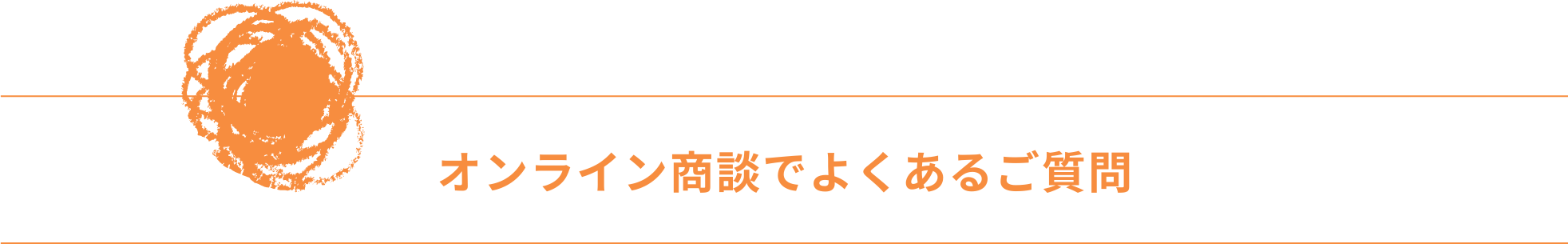 オンライン商談でよくあるご質問